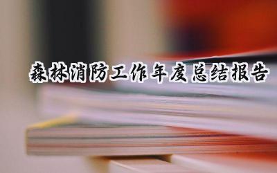 森林消防工作年度总结报告(9篇）