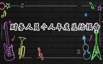 财务人员个人年度总结报告(10篇）