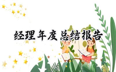 经理年度总结报告(11篇）
