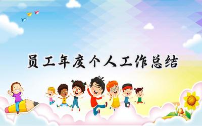 员工年度个人工作总结2024(17篇）