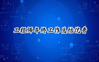 工程师年终工作总结优秀(13篇）