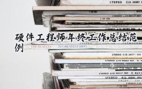 硬件工程师年终工作总结范例(8篇）