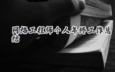 网络工程师个人2024年终工作总结(15篇）