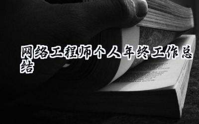 网络工程师个人2024年终工作总结(15篇）