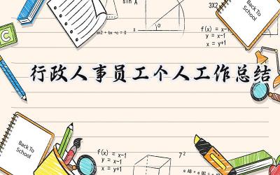 行政人事员工2024个人工作总结(12篇）