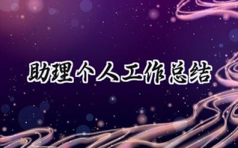 助理个人工作总结(8篇）