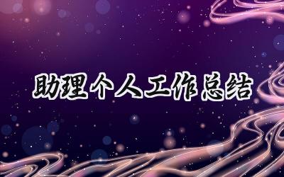 助理个人工作总结(8篇）