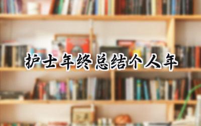 护士年终总结个人2024年(14篇）
