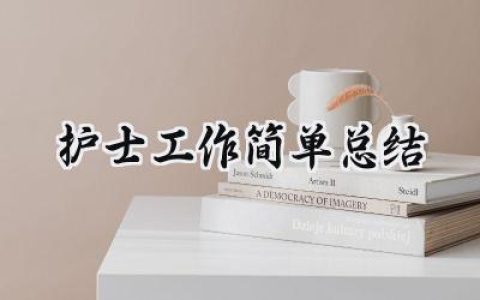 护士工作简单总结(9篇）