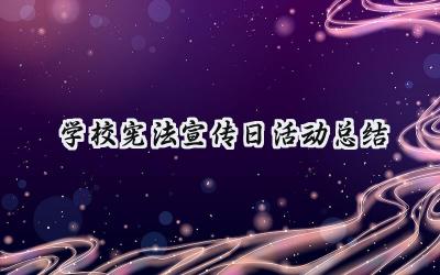 学校宪法宣传日活动总结(8篇）
