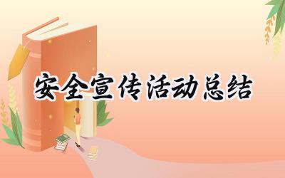 安全宣传活动总结(13篇）