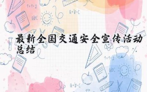 最新全国交通安全宣传活动总结(14篇）