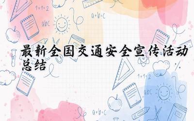 最新全国交通安全宣传活动总结(14篇）