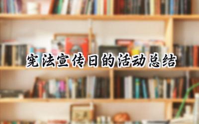 宪法宣传日的活动总结(11篇）