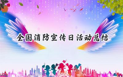 全国消防宣传日活动总结(14篇）