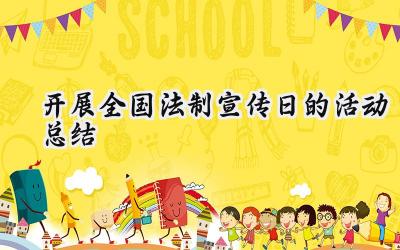 开展全国法制宣传日的活动总结(9篇）