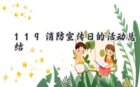 119消防宣传日的活动总结(9篇）