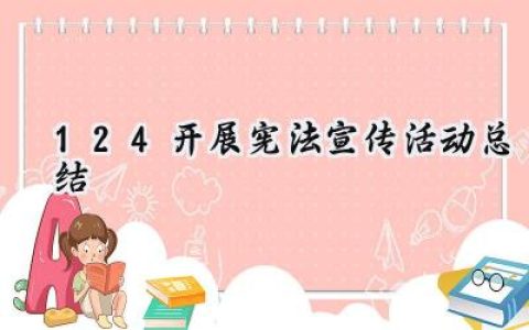 12.4开展宪法宣传活动总结(11篇）