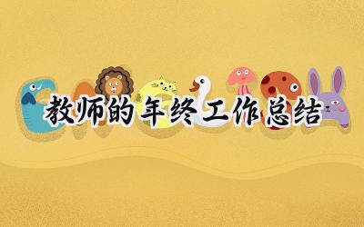 教师的年终工作总结(18篇）