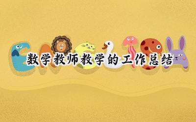数学教师教学的工作总结(11篇）