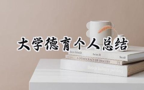 大学德育个人总结(8篇）