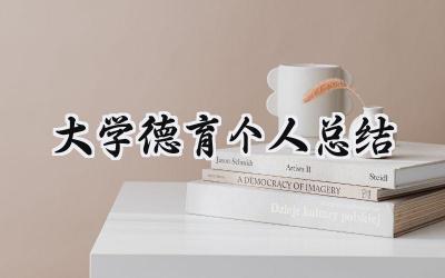 大学德育个人总结(8篇）