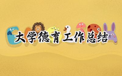 大学德育工作总结(17篇）