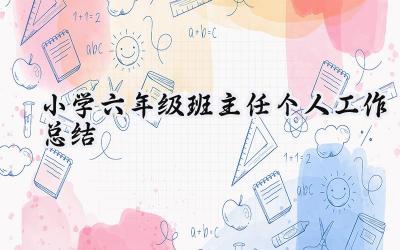 小学六年级班主任个人工作总结(13篇）