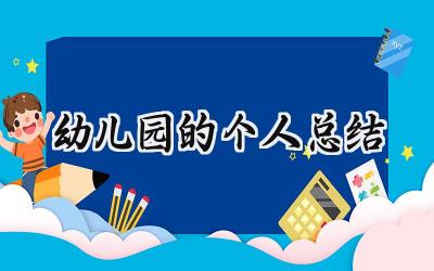 幼儿园的个人总结(14篇）