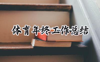 体育年终工作总结2024(10篇）