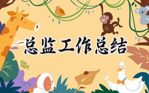总监工作总结(15篇）