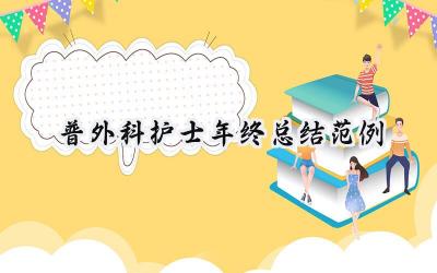 普外科护士年终总结范例(9篇）