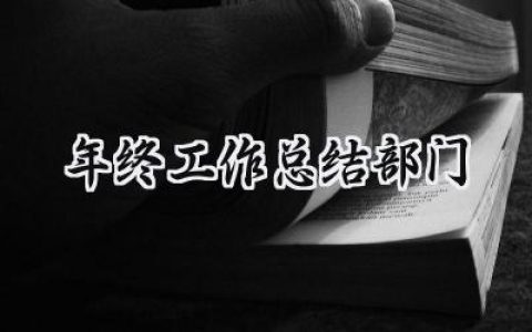 2024年终工作总结部门(9篇）