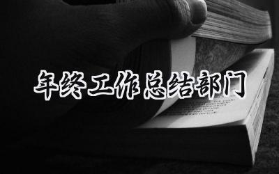 2024年终工作总结部门(9篇）