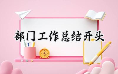 部门工作总结开头(8篇）