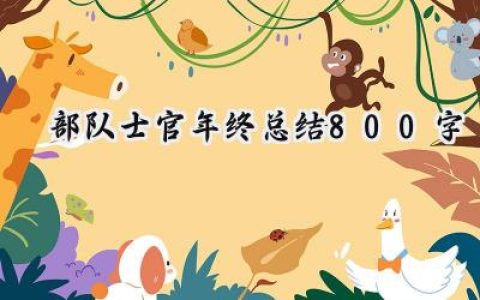 部队士官年终总结800字(13篇）