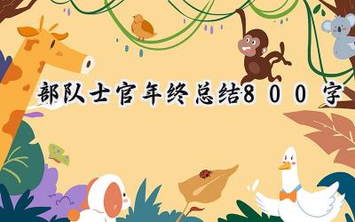 部队士官年终总结800字(13篇）