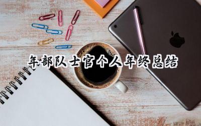 2024年部队士官个人年终总结(5篇）