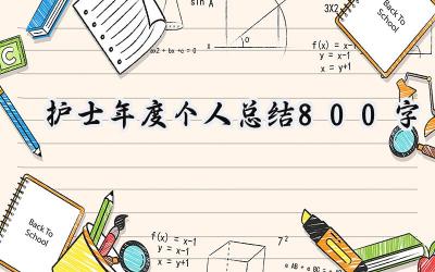 护士年度个人总结800字(8篇）