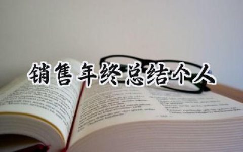 销售年终总结个人(9篇）