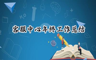 客服中心年终工作总结(15篇）