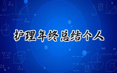 护理年终总结个人(10篇）