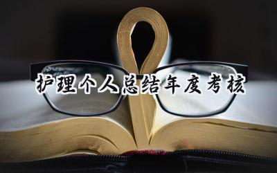 护理个人总结年度考核(8篇）