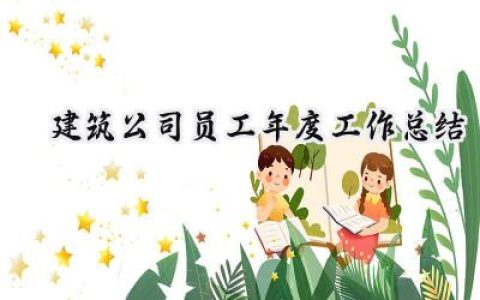 建筑公司员工年度工作总结2024(9篇）