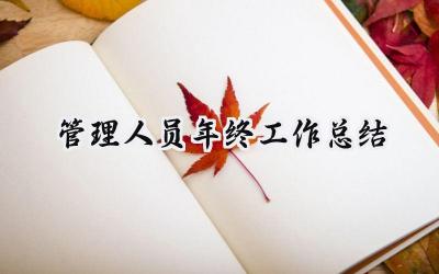 管理人员年终工作总结2024(16篇）