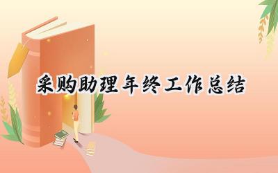 2024采购助理年终工作总结(17篇）