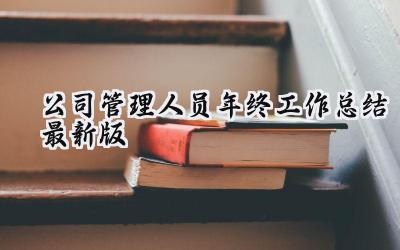 公司管理人员年终工作总结2024最新版(10篇）