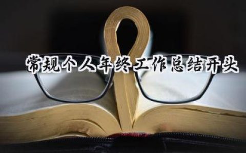 常规个人年终工作总结开头(14篇）
