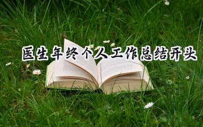 医生年终个人工作总结开头(9篇）