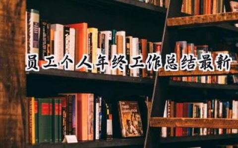 员工个人年终工作总结最新(15篇）